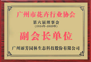日博集团获广州市花卉行业协会“副会长单位”