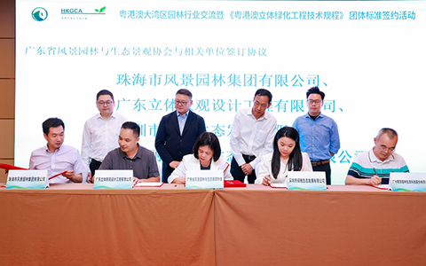 日博集团签署参编《粤港澳立体绿化工程手艺规程》整体标准相助