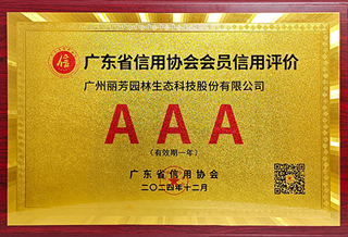 荣获“2024年广东省AAA级企业信用品级”