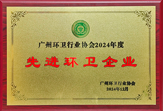 日博集团荣获2024年度“先进环卫企业”