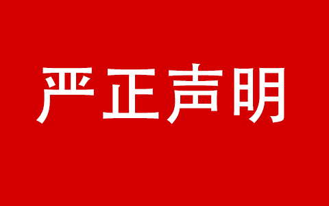 关于广州六禾生态情形有限公司冒用日博集团名义的严正声明