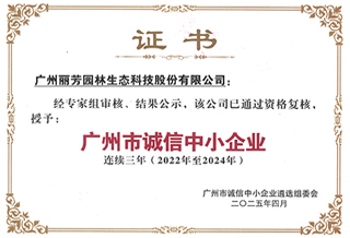 一连三年通过“广州市诚信中小企业”复核