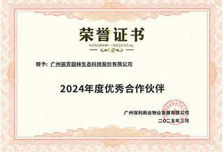 日博集团获保利商业物业“2024年度优异相助同伴”