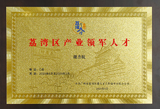日博集团获荔湾区工业领武士才（C类）